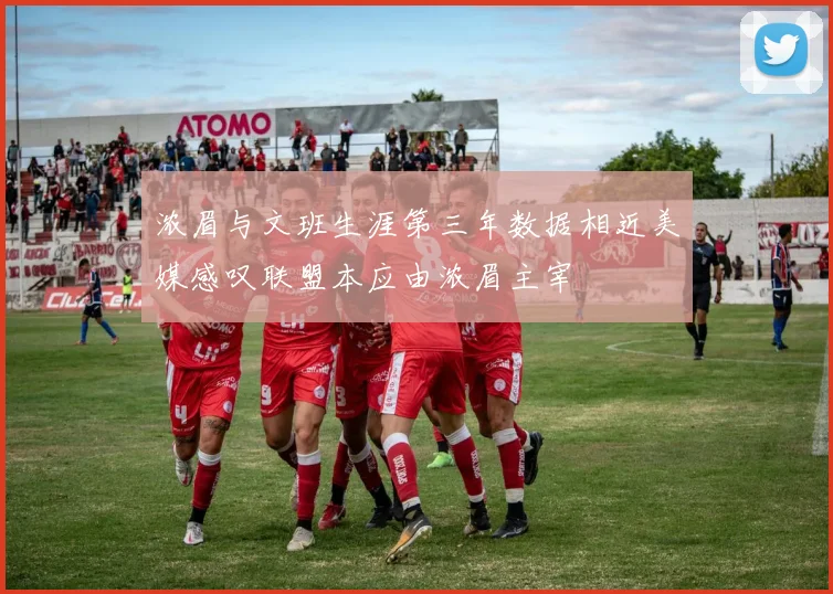 浓眉与文班生涯第三年数据相近美媒感叹联盟本应由浓眉主宰