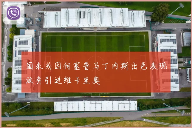 国米或因何塞普马丁内斯出色表现放弃引进维卡里奥