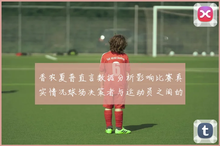 香农夏普直言数据分析影响比赛真实情况球场决策者与运动员之间的距离