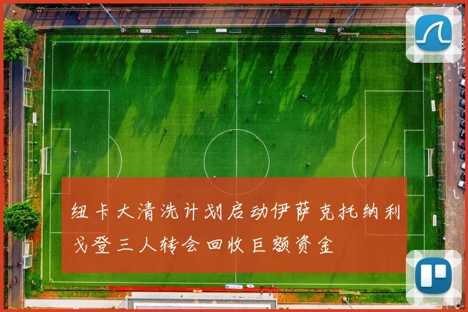 纽卡大清洗计划启动伊萨克托纳利戈登三人转会回收巨额资金