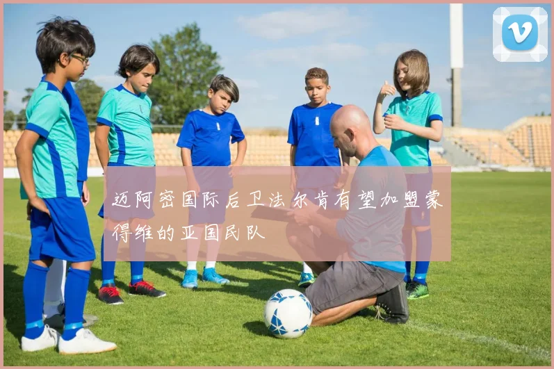 迈阿密国际后卫法尔肯有望加盟蒙得维的亚国民队